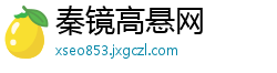 秦镜高悬网